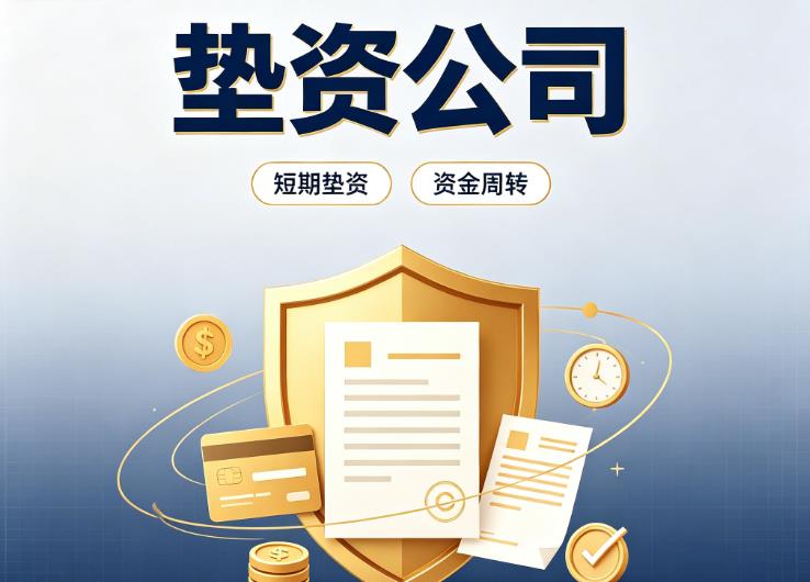 深圳盐田区债务重组|深圳盐田区垫资过桥|深圳盐田区事业单位债务重组