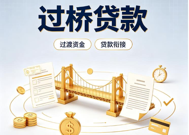 深圳盐田区债务重组|深圳盐田区过桥资金|深圳盐田区信用贷垫资